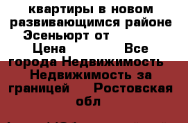 2 1 квартиры в новом развивающимся районе Эсеньюрт от 35000 $ › Цена ­ 35 000 - Все города Недвижимость » Недвижимость за границей   . Ростовская обл.